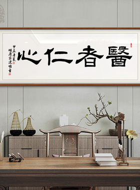 医者仁心书法字画送医生牌匾装饰挂画可定制医院养生馆诊所装饰画