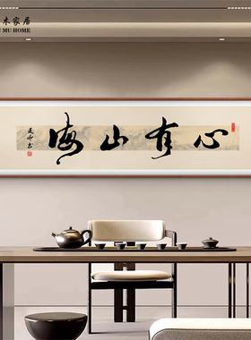 新中式书法装饰画客厅沙发卧室背景墙挂画实木框挂画茶室禅意挂画