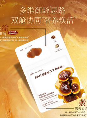灵芝白松露淡纹滋养补水面膜正品