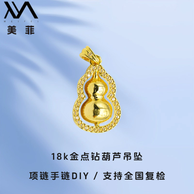 正品18k金点钻葫芦项链手链吊坠轻奢配件带证书不脱模【WT0225】,淘宝优惠券,粉丝福利购,淘宝优惠卷