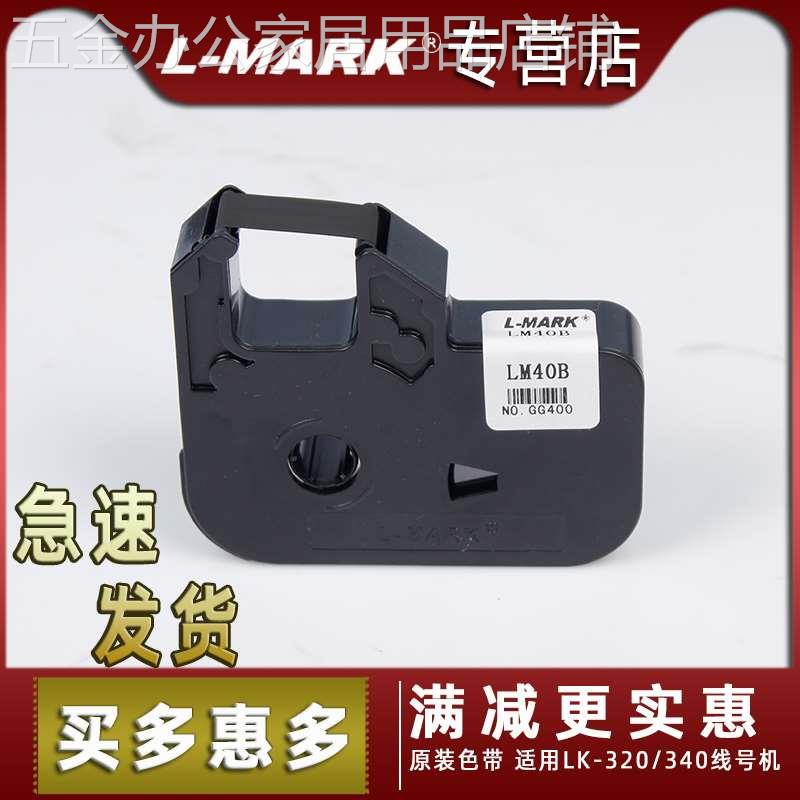 力码线号机原装色带LM-40B线号打印机LK-300/LK-320/LK340P色带-图0