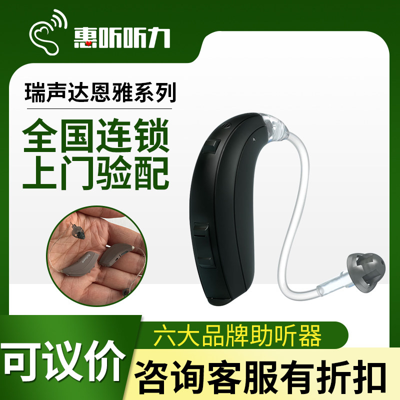 西嘉助听器西门子奥迪康瑞声达 惠听医疗器械助听器