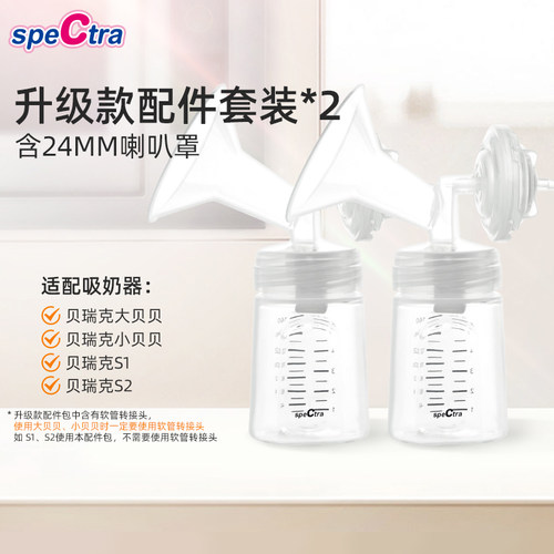 speCtra贝瑞克吸奶器配件包*2套 含24mm喇叭罩吸奶器双边原装配件 - 图3