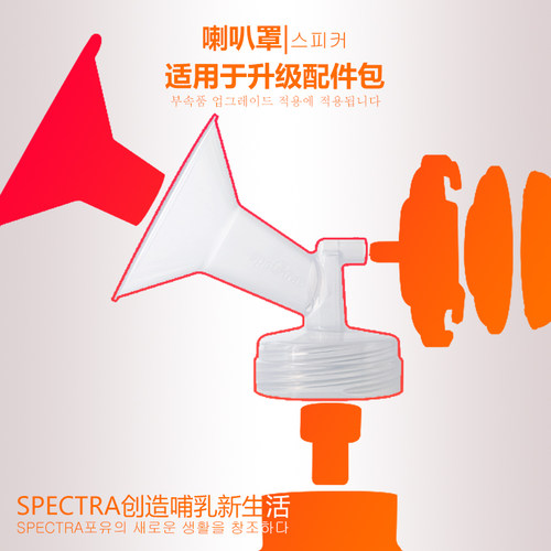 spectra贝瑞克吸奶器专用配件喇叭罩28mm 韩国原装适配大贝贝/S1 - 图1