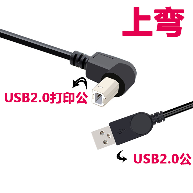 USB2.0方口打印机扫描仪数据线 90度侧弯方口MIDI线上下左右弯头 - 图0