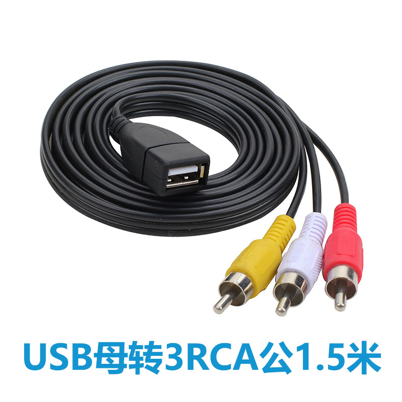 USB转三莲花AV线 USB转2rca音视频线连接线一分三1母3公转接线 - 图1