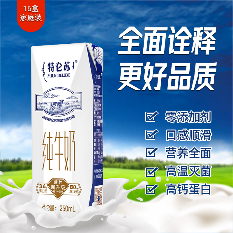 蒙牛特仑苏纯牛奶250ml*16包纯牛奶整箱全脂牛奶高端礼盒营养早餐 - 图1