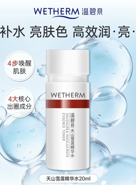 温碧泉天山雪莲精华水20ml华晨宇同款小红芯精华水旅行装20ml