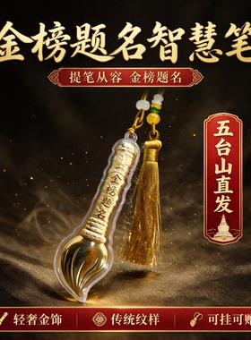 五台山文昌笔摆件金榜题名毛笔挂饰考试笔架文房四宝挂件