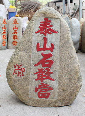 泰山石敢当镇宅天然原石室外别墅