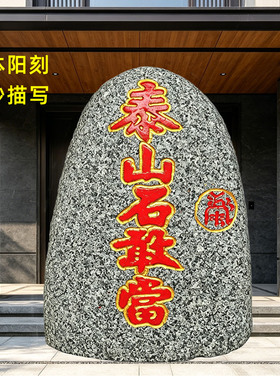 大号室外泰山石敢当原石化路冲
