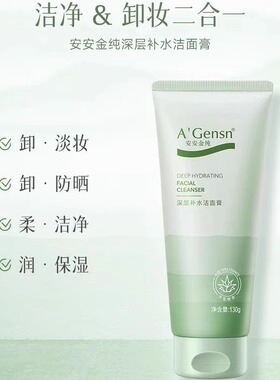 安安金纯深层补水洁面膏