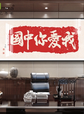 办公室爱国文字书法作品