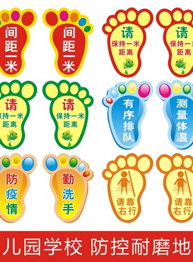 幼儿园学校防控地贴有序排队间隔