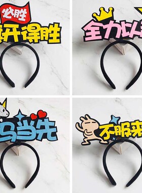 头饰班级活动开幕式道具名字发箍