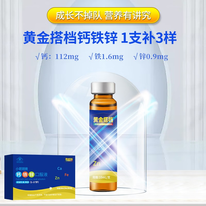 黄金搭档小玥玥牌钙铁锌口服液10ml*20支/盒儿童青少年补充钙铁锌