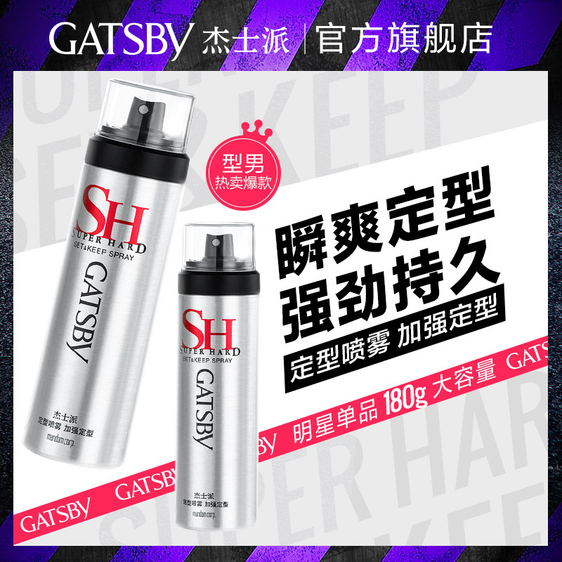 gatsby定型喷雾男士加强头发女发胶 GATSBY杰士派头发造型