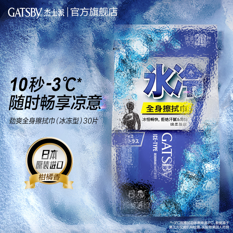 gatsby杰士派身体擦拭湿纸巾30片日本进口湿巾男士专用除汗味降温_洗护清洁剂_卫生巾_纸_香薰