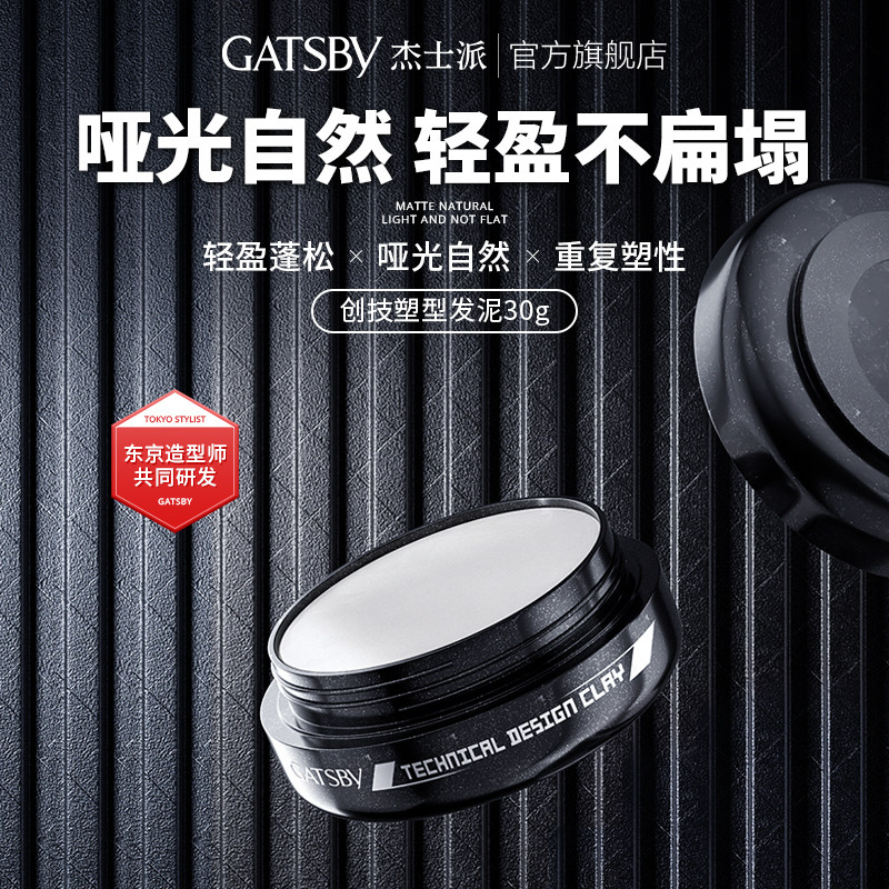 杰士派创技塑型30g可配男士发泥 GATSBY杰士派头发造型