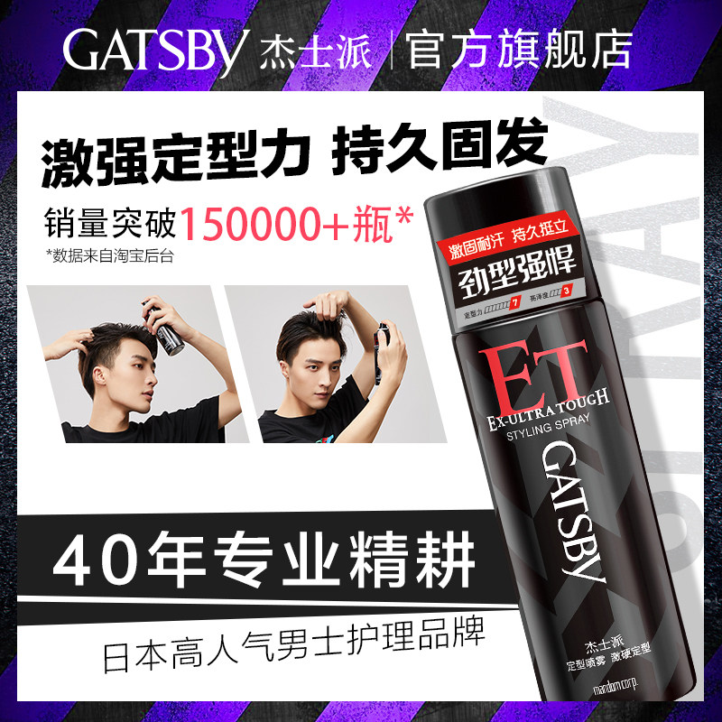杰士派定型喷雾激硬套装持久男发胶 GATSBY杰士派头发造型