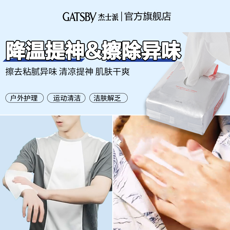Gatsby杰士派清爽白桃香全身湿巾去除汗味提神持续冰爽降温湿纸巾