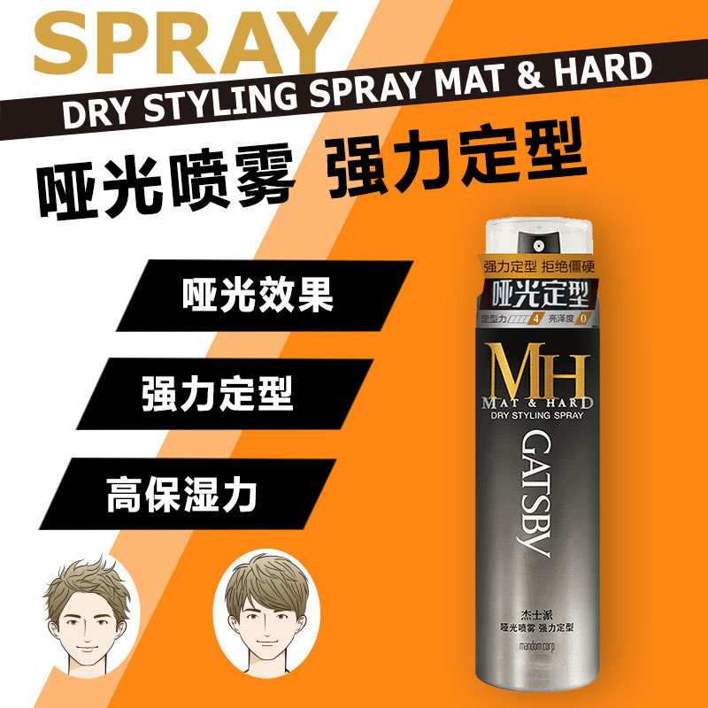 杰士派哑光喷雾强力2瓶套装干胶 GATSBY杰士派头发造型