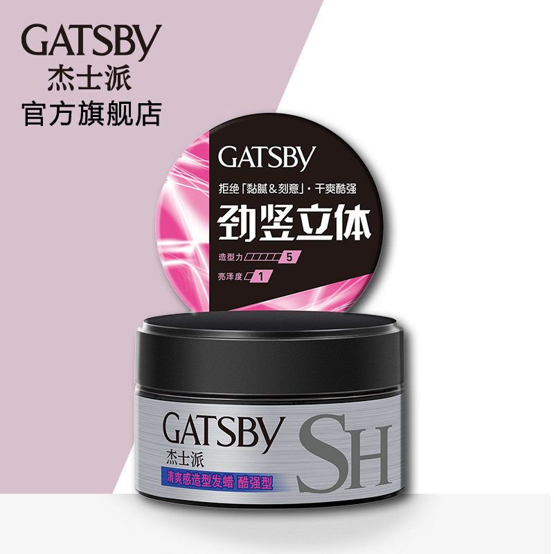 杰士派清爽感造型酷强型蓬松发蜡 GATSBY杰士派头发造型