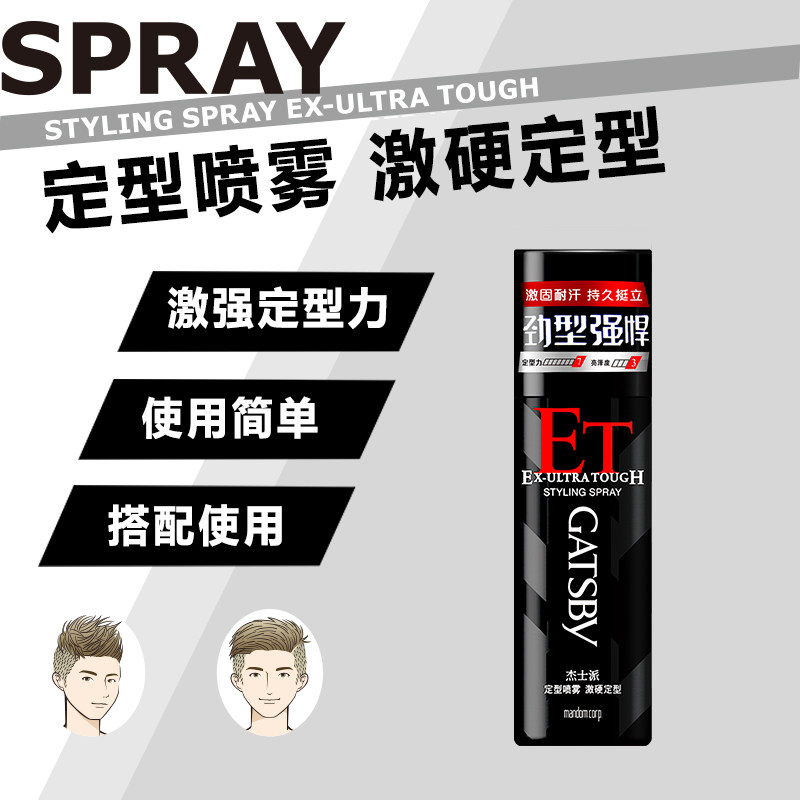 杰士派定型激硬随行装持久造型发胶 GATSBY杰士派头发造型