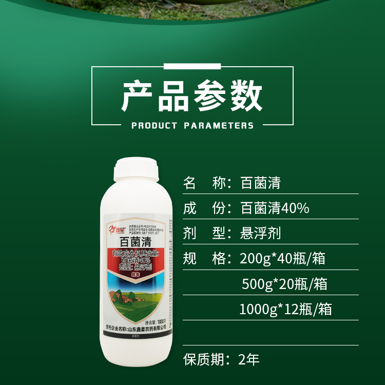 40%百菌清悬浮剂杀菌剂农药早疫病番茄保护性农用杀菌药预防保护 - 图1