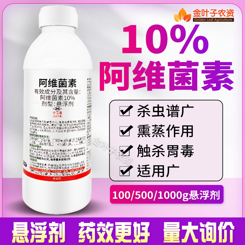 10%阿维菌素杀虫剂农药稻纵卷叶螟水稻杀虫药打虫触杀胃毒杀虫 - 图0