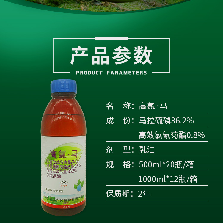 37%高氯马拉硫磷杀虫剂农药柑橘橘蚜甘蓝菜青虫触杀胃毒杀虫谱广 - 图1