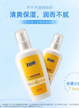 七日香人参胎素美容露保湿滋润