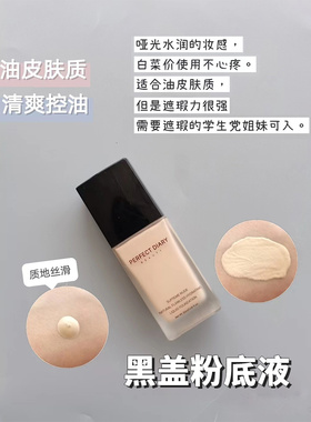 正品完美日记粉底液遮瑕持久