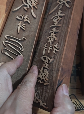 定制棠梨木符版印板印章文书