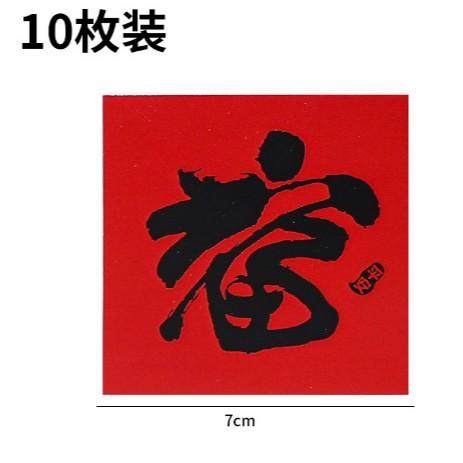 国潮风新年快乐透明围边贴纸福字恭喜发财平安喜乐祝福语蛋糕装饰,淘宝优惠券,粉丝福利购,淘宝优惠卷