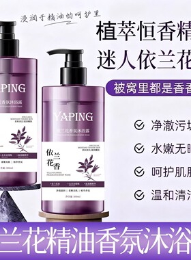 雅屏依兰花香氛沐浴露持久留香保湿滋润嫩肤美肌清爽温和深层清洁