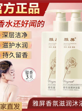 雅屏香氛滋润沐浴露持久留香清爽润肤净肤深层清洁保湿润肤美肌露