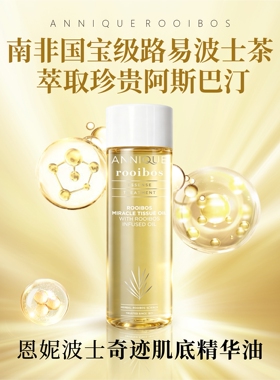 恩妮波士奇迹肌底精华油125ml