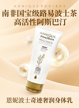 恩妮波士奇迹奢润身体乳200ml