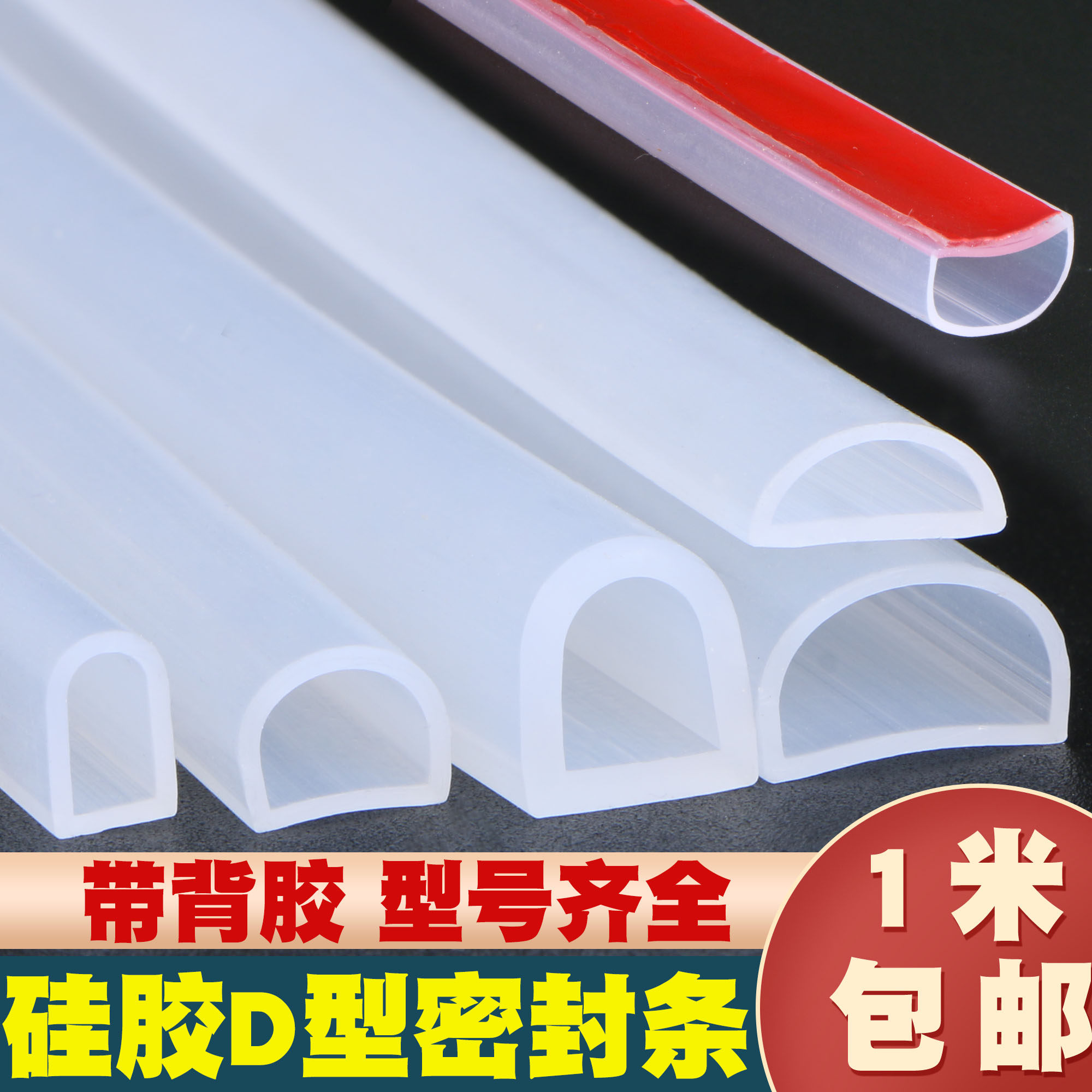 D型硅胶密封条半圆带背胶耐高温胶条自粘空心条防撞减震隔音门窗,淘宝优惠券,粉丝福利购,淘宝优惠卷