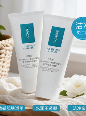 可复美重组胶原氨基酸洁面保湿