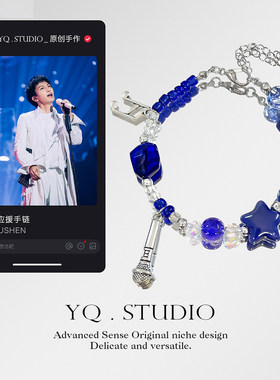 YQ.STUDIO |周深友谊手链合集演唱会周边手串定制串珠饰品应援物