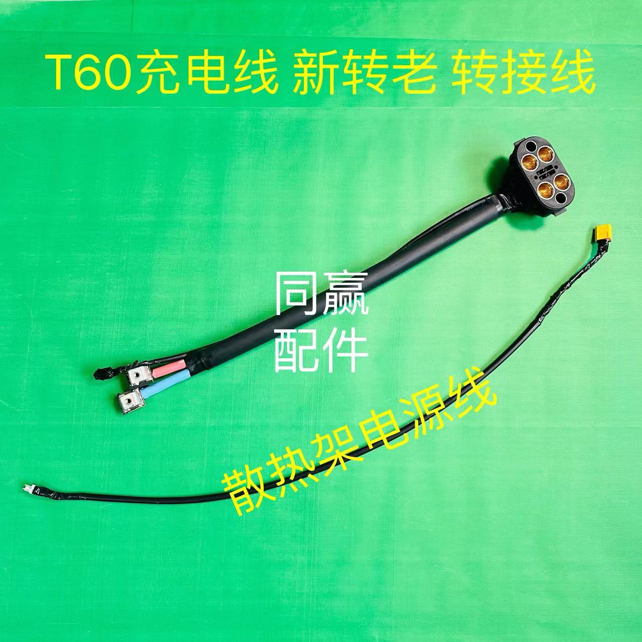 植保无人机零配件 T60/T50/T40发电机延长线/DC模块延长线 - 图0