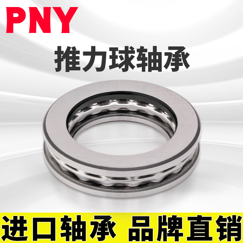 PNY 51120/P5 D8120 平面推力球轴承 内径100mm 外径135mm进口定 - 图0