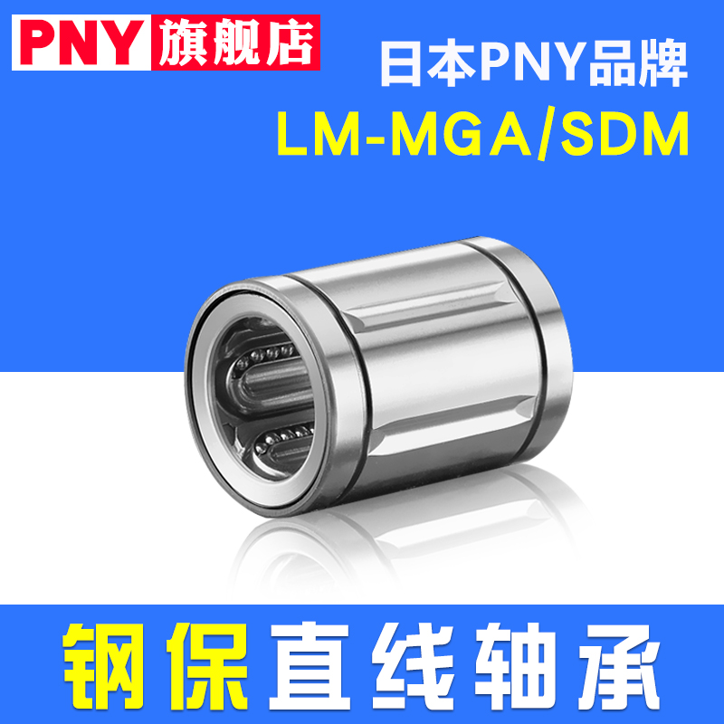 PNY金属钢保持架直线轴承LM-MGA/SDM8 10 12 16 20 25耐高温进口 - 图0