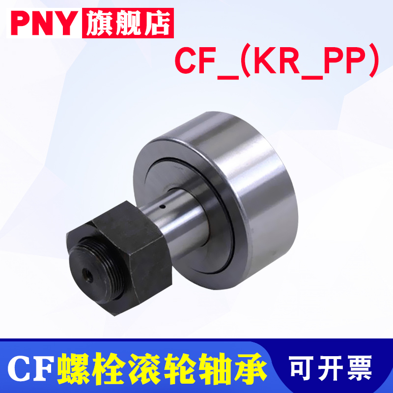 PNY螺栓滚轮滚针轴承进口CF3/KR56 8 10 12 16 18 20 24 30 32 35 - 图0