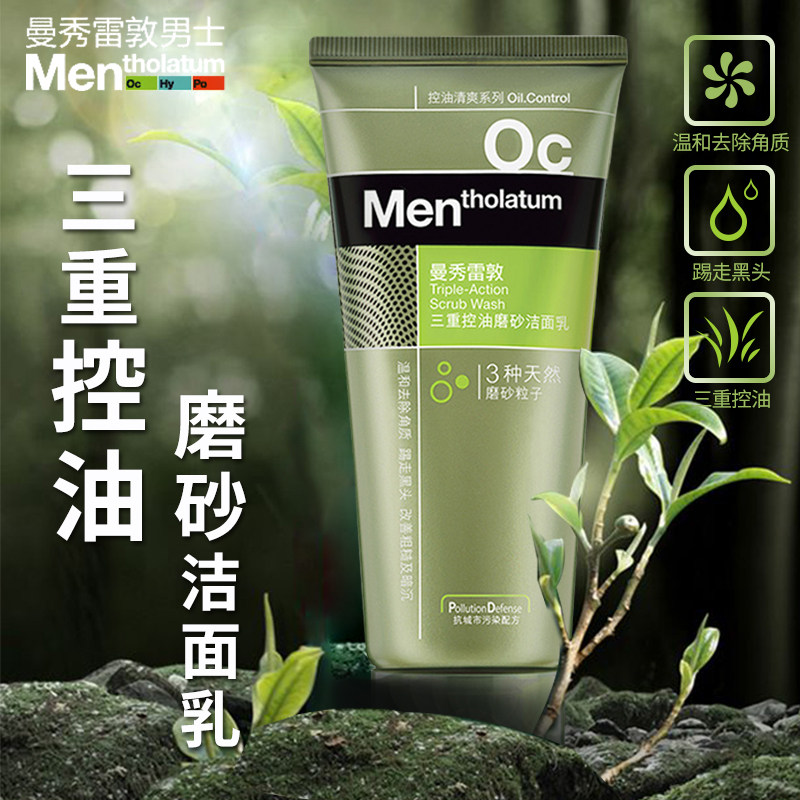 曼秀雷敦男士去黑头磨砂颗粒洗面奶 曼秀雷敦真月影男士洁面