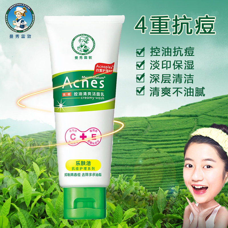 曼秀雷敦乐肤洁抗痘控油祛痘洗面奶 曼秀雷敦真月影洁面