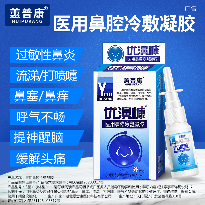 蕙普康鼻炎喷剂缓解成人儿童鼻痛鼻痒鼻塞流涕打喷嚏通气鼻腔喷雾