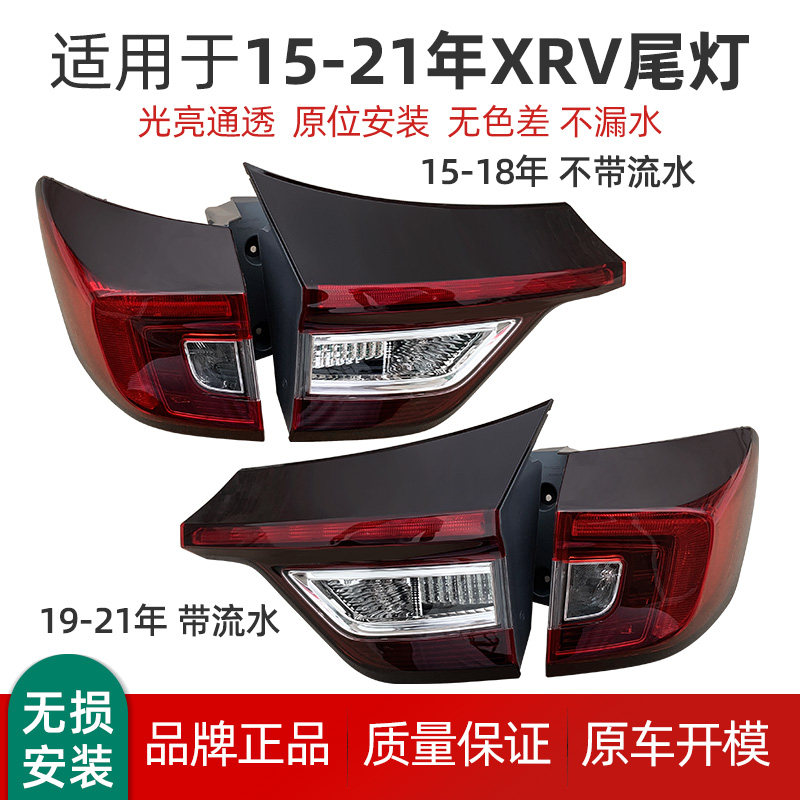 适用于本田XRV后尾灯半总成15-22年XRV后尾灯灯壳灯罩刹车灯,淘宝优惠券,粉丝福利购,淘宝优惠卷